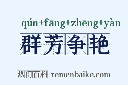 群芳争艳是什么意思的图片